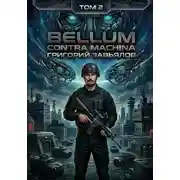 Постер книги Bellum contra machina. Том 2