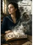 Ольга Пустошинская - Осязание