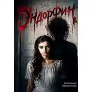 Постер книги Эндорфин