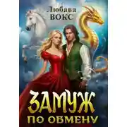 Постер книги Замуж по обмену