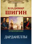 Владимир Шигин - Дарданеллы (Собрание сочинений)