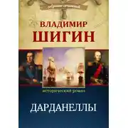 Постер книги Дарданеллы (Собрание сочинений)