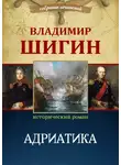 Владимир Шигин - Адриатика (Собрание сочинений)