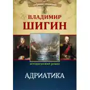 Постер книги Адриатика (Собрание сочинений)