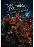 Сэм Юнф - Купидон, который живёт на крыше