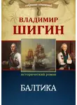 Владимир Шигин - Балтика (Собрание сочинений)