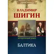 Постер книги Балтика (Собрание сочинений)