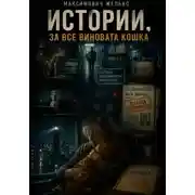 Постер книги Истории, За все виновата кошка