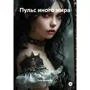 Постер книги Пульс иного мира