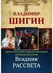 Владимир Шигин - Всадник рассвета (Собрание сочинений)