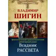 Постер книги Всадник рассвета (Собрание сочинений)