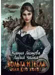 Ксения Лестова - Вольта и Тесла или Кто кого?