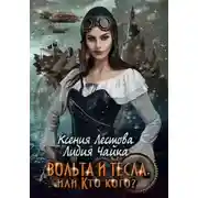 Постер книги Вольта и Тесла или Кто кого?