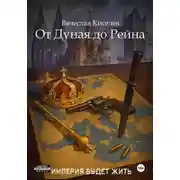Постер книги Империя будет жить-7. От Дуная до Рейна