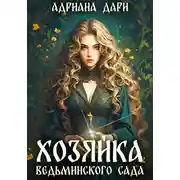 Постер книги Хозяйка ведьминского сада