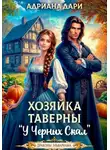 Адриана Дари - Хозяйка таверны "У Черных скал"