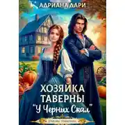 Постер книги Хозяйка таверны "У Черных скал"
