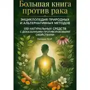 Постер книги Большая книга против рака: энциклопедия природных и альтернативных методов