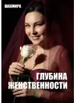 ШАХМИРА - Глубина женственности