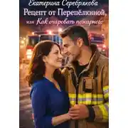 Постер книги Рецепт от Перепёлкиной, или Как очаровать пожарного