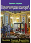 Александр Филичкин - Переговорная капсула (издание второе, исправленное)