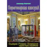 Постер книги Переговорная капсула (издание второе, исправленное)