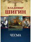 Владимир Шигин - Чесма (Собрание сочинений)