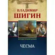 Постер книги Чесма (Собрание сочинений)