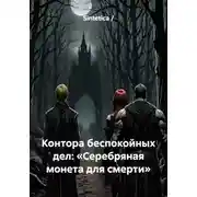 Постер книги Контора беспокойных дел: «Серебряная монета для смерти»