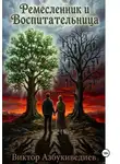 Виктор Азбукиведиев - Ремесленник и Воспитательница