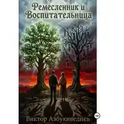 Постер книги Ремесленник и Воспитательница