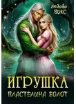 Любава Вокс - Игрушка властелина болот