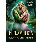 Постер книги Игрушка властелина болот