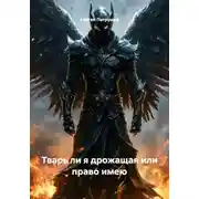 Постер книги Тварь ли я дрожащая или право имею