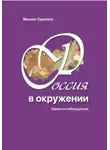 Михаил Ермолов - Россия в окружении. Заметки наблюдателя