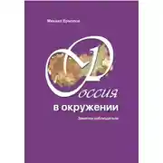 Постер книги Россия в окружении. Заметки наблюдателя