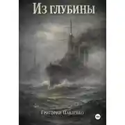 Постер книги Из глубины. Том 1