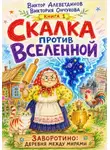 Виктор Алеветдинов - Скалка против Вселенной