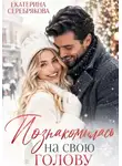 Екатерина Серебрякова - Познакомилась на свою голову...