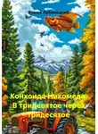 Роман Лубянецкий - Конхоида Никомеда. В тридевятое через тридесятое