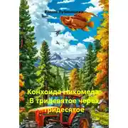 Постер книги Конхоида Никомеда. В тридевятое через тридесятое