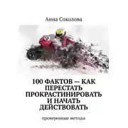 Постер книги 100 фактов – как перестать прокрастинировать и начать действовать. Проверенные методы