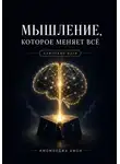 Имомходжа Амон - Мышление, которое меняет всё: Ключевые идеи