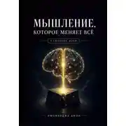 Постер книги Мышление, которое меняет всё: Ключевые идеи