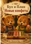 Натали Вуд - Бух и Плюх. Новые конфеты