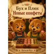 Постер книги Бух и Плюх. Новые конфеты