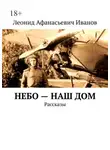 Леонид Иванов - Небо – наш дом. Рассказы