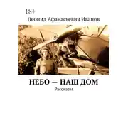Постер книги Небо – наш дом. Рассказы