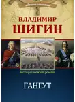 Владимир Шигин - Гангут (Собрание сочинений)