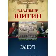 Постер книги Гангут (Собрание сочинений)